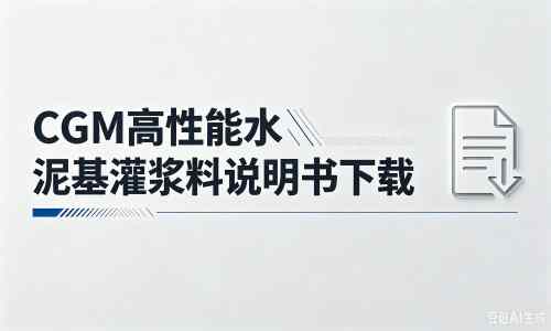 太原厂家:CGM高性能水泥基灌浆料说明书PDF(纯白无LOGO)